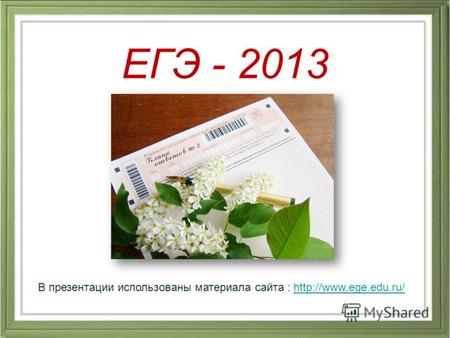 В презентации использованы материала сайта :  ЕГЭ - 2013.