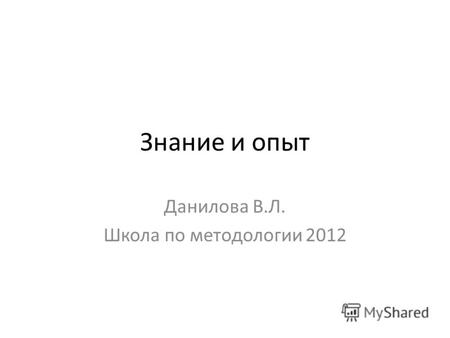 Знание и опыт Данилова В.Л. Школа по методологии 2012.