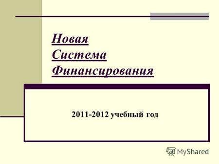 Новая Система Финансирования 2011-2012 учебный год.