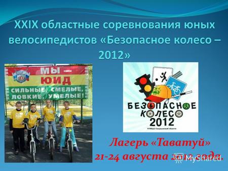 Лагерь «Таватуй» 21-24 августа 2012 года.. В областных соревнованиях приняло участие 52 команды со всей Свердловской области.