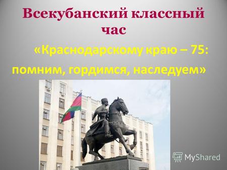 Всекубанский классный час «Краснодарскому краю – 75: помним, гордимся, наследуем»