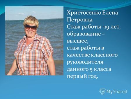 Христосенко Елена Петровна Стаж работы -19 лет, образование – высшее, стаж работы в качестве классного руководителя данного 5 класса первый год.