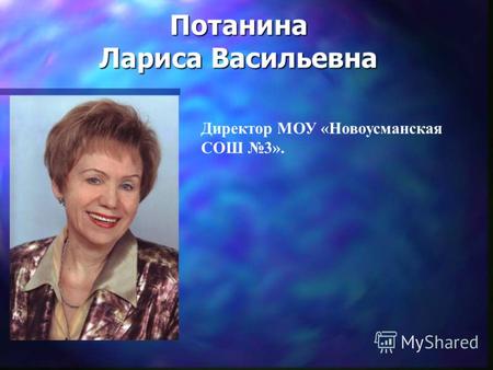 Потанина Лариса Васильевна Директор МОУ «Новоусманская СОШ 3».