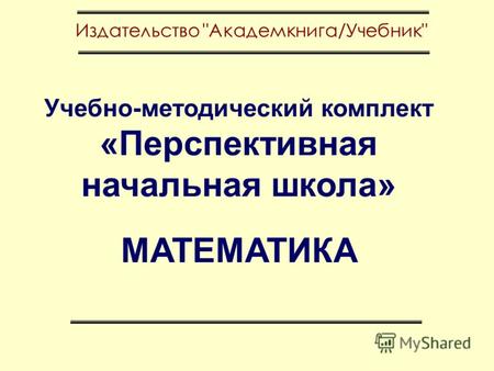 Учебно-методический комплект «Перспективная начальная школа» МАТЕМАТИКА.