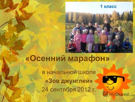 «Осенний марафон» в начальной школе «Зов джунглей» 24 сентября 2012 г. 1 класс.