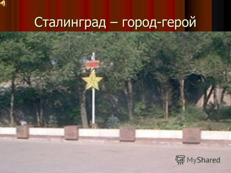 Сталинград – город-герой. Вводная композиция-горельеф Память поколений