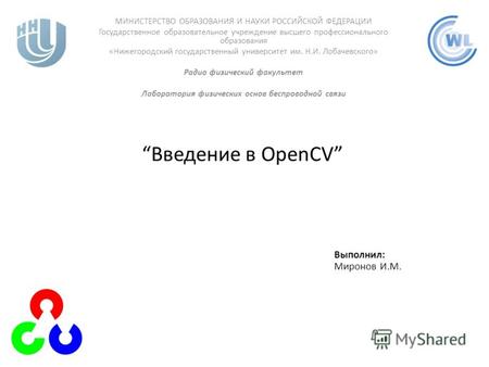 Введение в OpenCV МИНИСТЕРСТВО ОБРАЗОВАНИЯ И НАУКИ РОССИЙСКОЙ ФЕДЕРАЦИИ Государственное образовательное учреждение высшего профессионального образования.