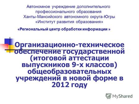 «Региональный центр обработки информации » Автономное учреждение дополнительного профессионального образования Ханты-Мансийского автономного округа-Югры.