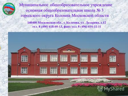Муниципальное общеобразовательное учреждение основная общеобразовательная школа 3 городского округа Коломна Московской области Муниципальное общеобразовательное.