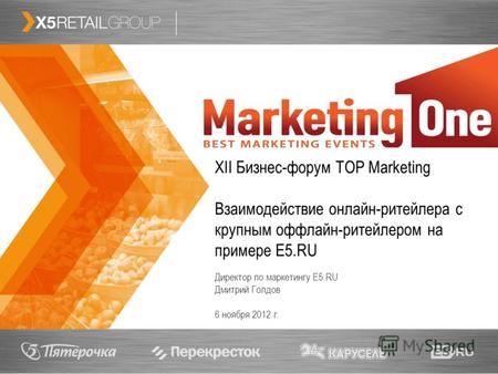 1 XII Бизнес-форум TOP Marketing Взаимодействие онлайн-ритейлера с крупным оффлайн-ритейлером на примере E5.RU Директор по маркетингу E5.RU Дмитрий Голдов.