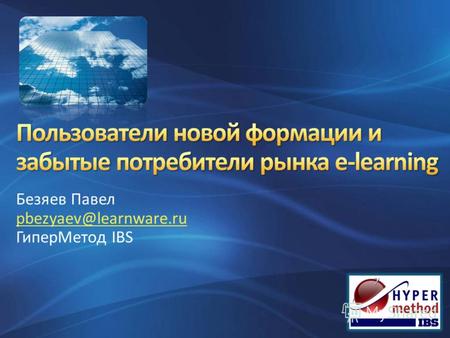 Безяев Павел pbezyaev@learnware.ru ГиперМетод IBS.