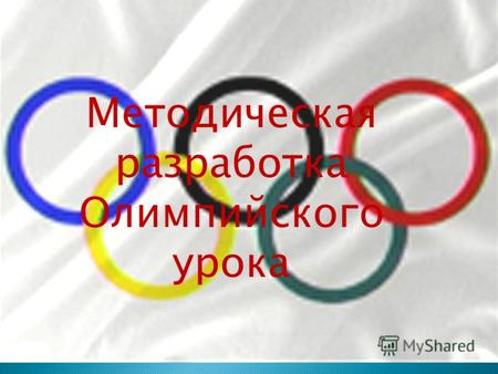 Методическая разработка Олимпийского урока. Олимпийские игры - крупнейшие международные комплексные спортивные соревнования, которые проводятся каждые.
