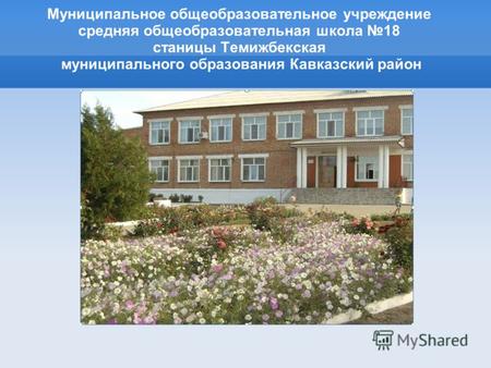 Муниципальное общеобразовательное учреждение средняя общеобразовательная школа 18 станицы Темижбекская муниципального образования Кавказский район.