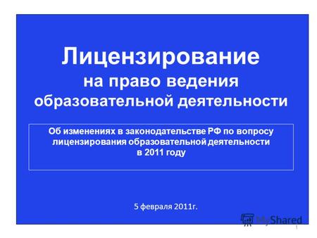 1 Лицензирование на право ведения образовательной деятельности 5 февраля 2011г. Об изменениях в законодательстве РФ по вопросу лицензирования образовательной.