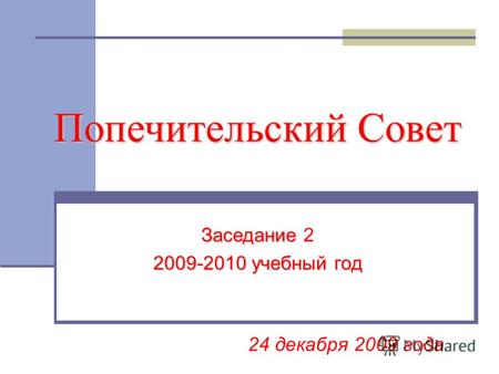 24 декабря 2009 года Попечительский Совет Заседание Заседание 2 2009-2010 учебный год.