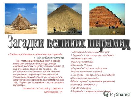 «Всё боится времени, но время боится пирамид» старая арабская пословица При упоминании пирамид, сразу в образе возникают египетские пирамиды, вокруг создания,