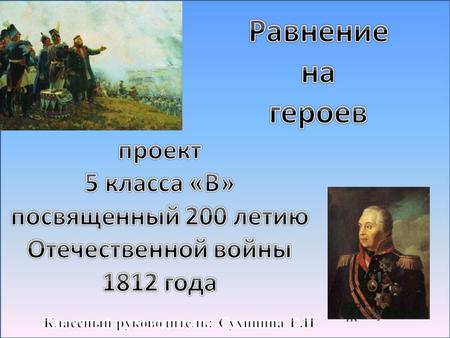 1745 - 1813 Кутузов Михаил Илларионович Биография Михаил Кутузов (светле́йший князь Голени́щев- Куту́зов-Смоле́нский) родился в дворянской семье, имевшей.