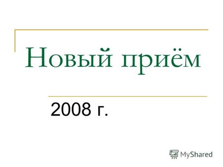 Новый приём 2008 г.. Конкурс на педагогические специальности.