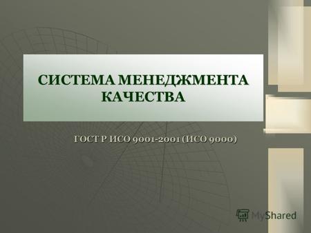 СИСТЕМА МЕНЕДЖМЕНТА КАЧЕСТВА ГОСТ Р ИСО 9001-2001 (ИСО 9000)