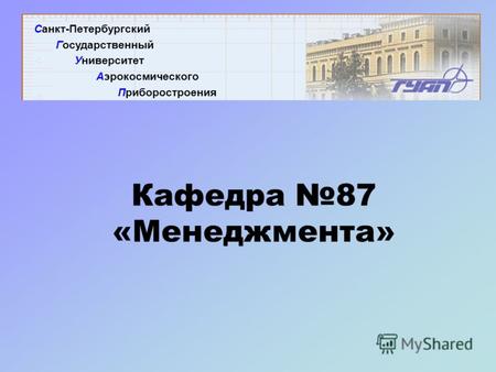 Кафедра 8787 «Менеджмента» Санкт-Петербургский Государственный Университет Аэрокосмического Приборостроения.