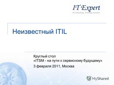 Неизвестный ITIL Круглый стол «ITSM - на пути к сервисному будущему» 3 февраля 2011, Москва.