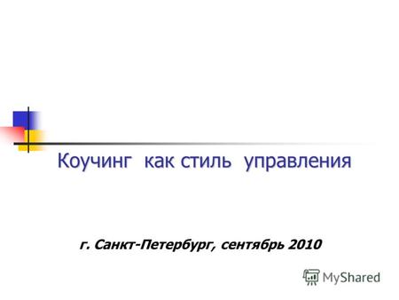 Коучинг как стиль управления г. Санкт-Петербург, сентябрь 2010.