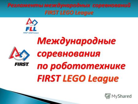 Международные соревнования по робототехнике FIRST LEGO League Регламенты международных соревнований FIRST LEGO League.