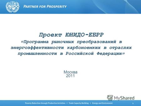 1 Проект ЮНИДО-ЕБРР «Программа рыночных преобразований в энергоэффективности карбоноемких в отраслях промышленности в Российской Федерации» Москва 2011.