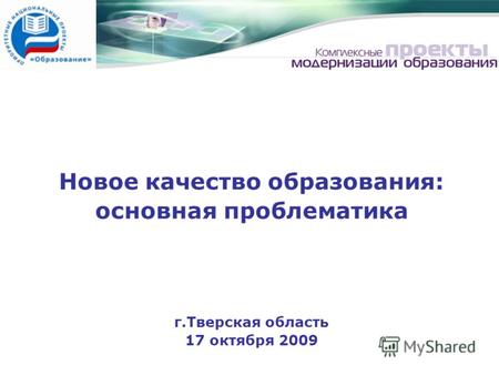 Новое качество образования: основная проблематика г.Тверская область 17 октября 2009.