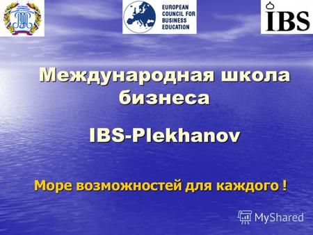 Международная школа бизнеса IBS-Plekhanov Море возможностей для каждого !