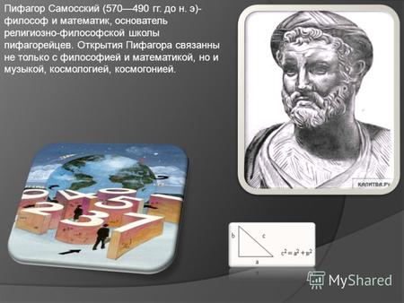 Пифагор Самосский (570490 гг. до н. э)- философ и математик, основатель религиозно-философской школы пифагорейцев. Открытия Пифагора связанны не только.