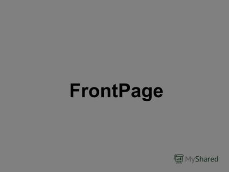 FrontPage Начало Конечно же самое простое, где можно сделать сайт- это создание своего сайта уже в самом Интернете, используя уже готовые шаблоны создания.