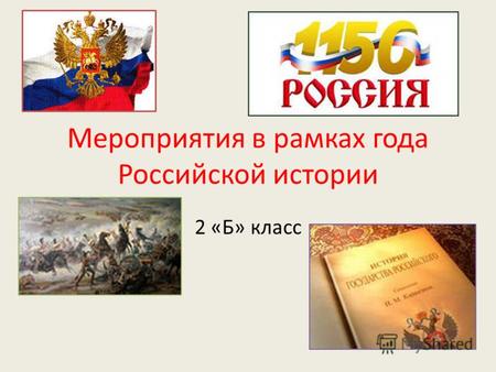 Мероприятия в рамках года Российской истории 2 «Б» класс.