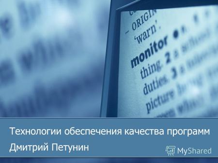 Технологии обеспечения качества программ Дмитрий Петунин.