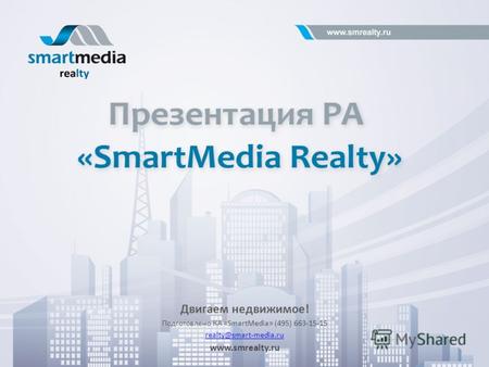 Двигаем недвижимое! Подготовлено КА «SmartMedia» (495) 663-15-15 realty@smart-media.ru www.smrealty.ru.