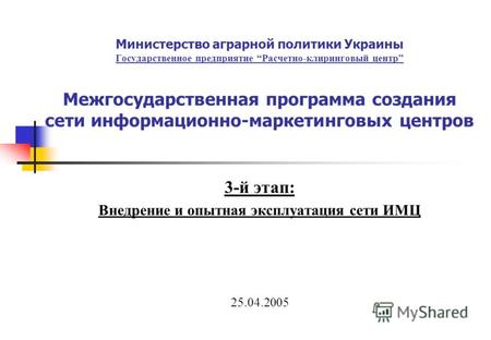 Министерство аграрной политики Украины Государственное предприятие Расчетно-клиринговый центр Межгосударственная программа создания сети информационно-маркетинговых.