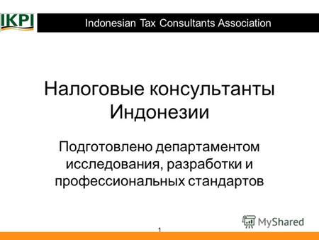 Indonesian Tax Consultants Association 1 Налоговые консультанты Индонезии Подготовлено департаментом исследования, разработки и профессиональных стандартов.