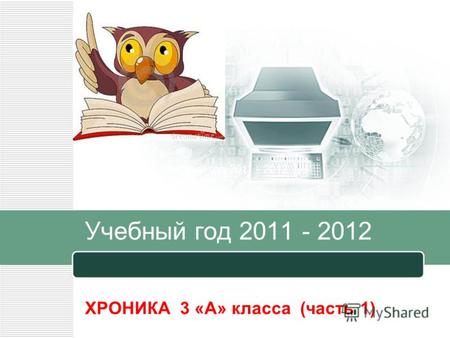 Учебный год 2011 - 2012 ХРОНИКА 3 «А» класса (часть 1) Учебный год 2011 - 2012.