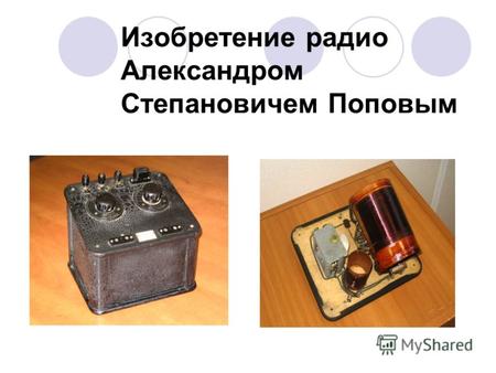 Изобретение радио Александром Степановичем Поповым.