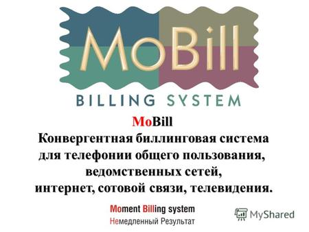 MoBill Конвергентная биллинговая система для телефонии общего пользования, ведомственных сетей, интернет, сотовой связи, телевидения.