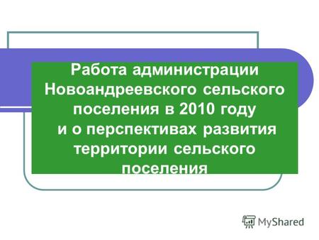 Работа администрации Новоандреевского сельского поселения в 2010 году и о перспективах развития территории сельского поселения.