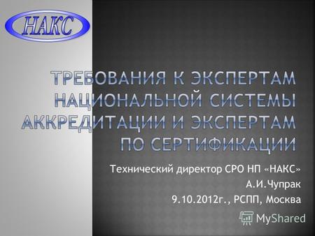 Технический директор СРО НП «НАКС» А.И.Чупрак 9.10.2012г., РСПП, Москва.