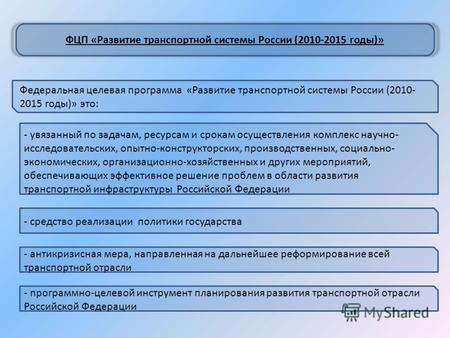 Федеральная целевая программа «Развитие транспортной системы России (2010- 2015 годы)» это: ФЦП «Развитие транспортной системы России (2010-2015 годы)»