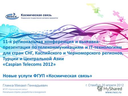 Www.rscc.ru 11-я региональная конференция и выставка- презентация по телекоммуникациям и IT-технологиям для стран СНГ, Каспийского и Черноморского регионов,