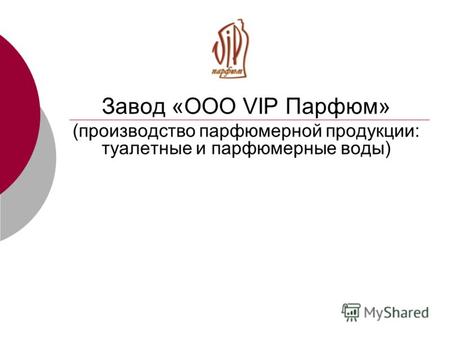 Завод «ООО VIP Парфюм» (производство парфюмерной продукции: туалетные и парфюмерные воды)