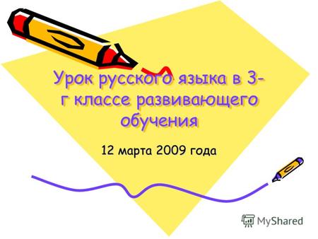 Урок русского языка в 3- г классе развивающего обучения 12 марта 2009 года.