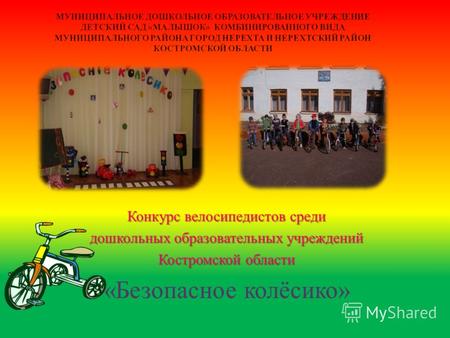 Конкурс велосипедистов среди дошкольных образовательных учреждений Костромской области « Безопасное колёсико »