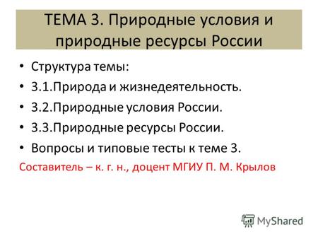 ТЕМА 3. Природные условия и природные ресурсы России