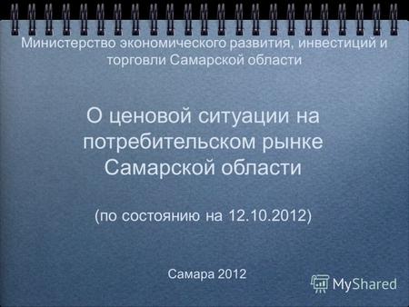 О ценовой ситуации на потребительском рынке Самарской области (по состоянию на 12.10.2012) Самара 2012 Министерство экономического развития, инвестиций.