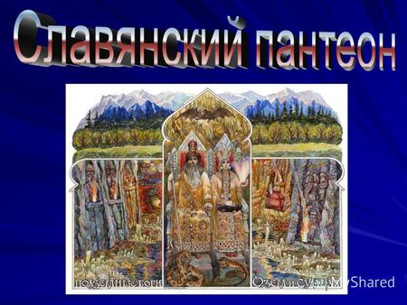 Славянская мифология и религия славян слагалась из обоготворения сил природы и культа предков. Главная особенность славянской веры состояла в том, что.